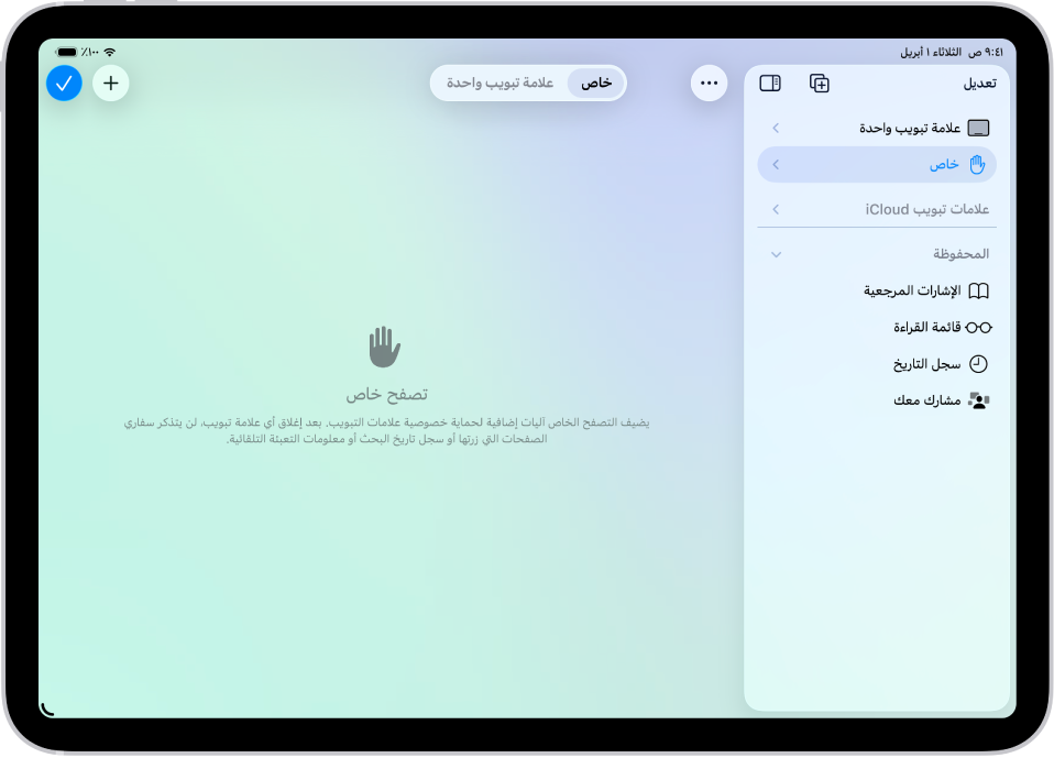 الشريط الجانبي لسفاري على الجانب الأيمن من نافذة سفاري مفتوح، تحديد الخيار خاص. على اليسار، ستجد شرحًا يفيد بأن سفاري لن يتذكر تصفحك.