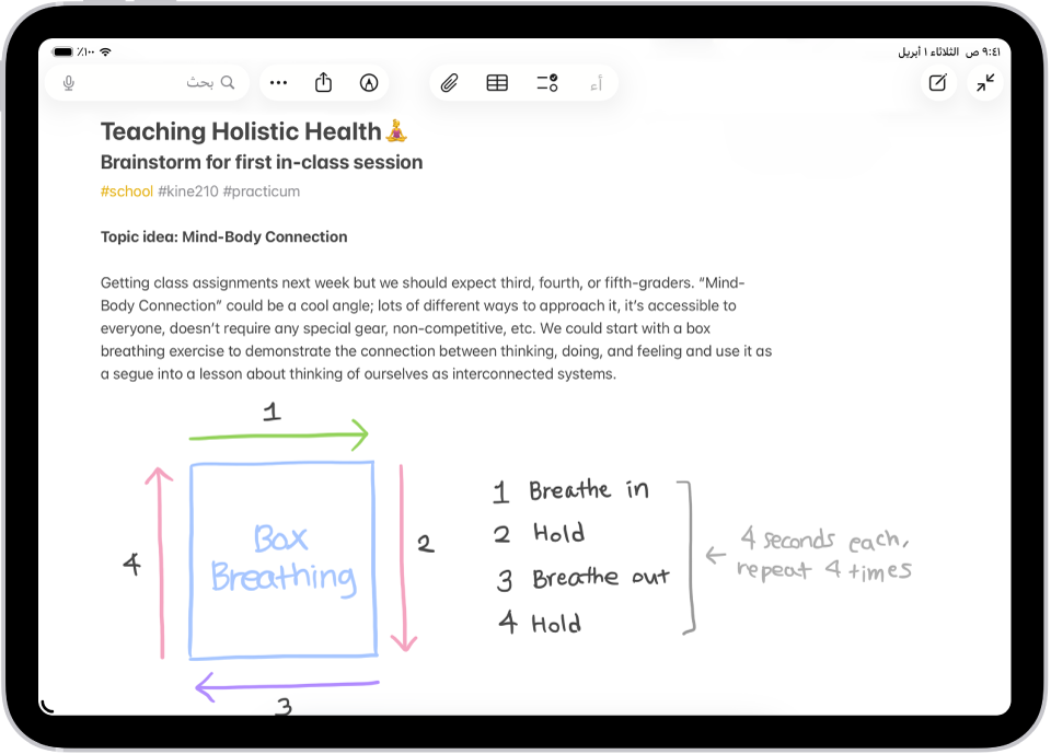 ملاحظة لجلسة عصف ذهني خاصة بالصف الدراسي، تتضمّن وسومًا مثل #school و #kine210. تتضمن ميزات الملاحظة رسمًا يدويًا يوضّح تمرين التنفّس الصندوقي، يبيّن دورة تنفّس من أربع خطوات.