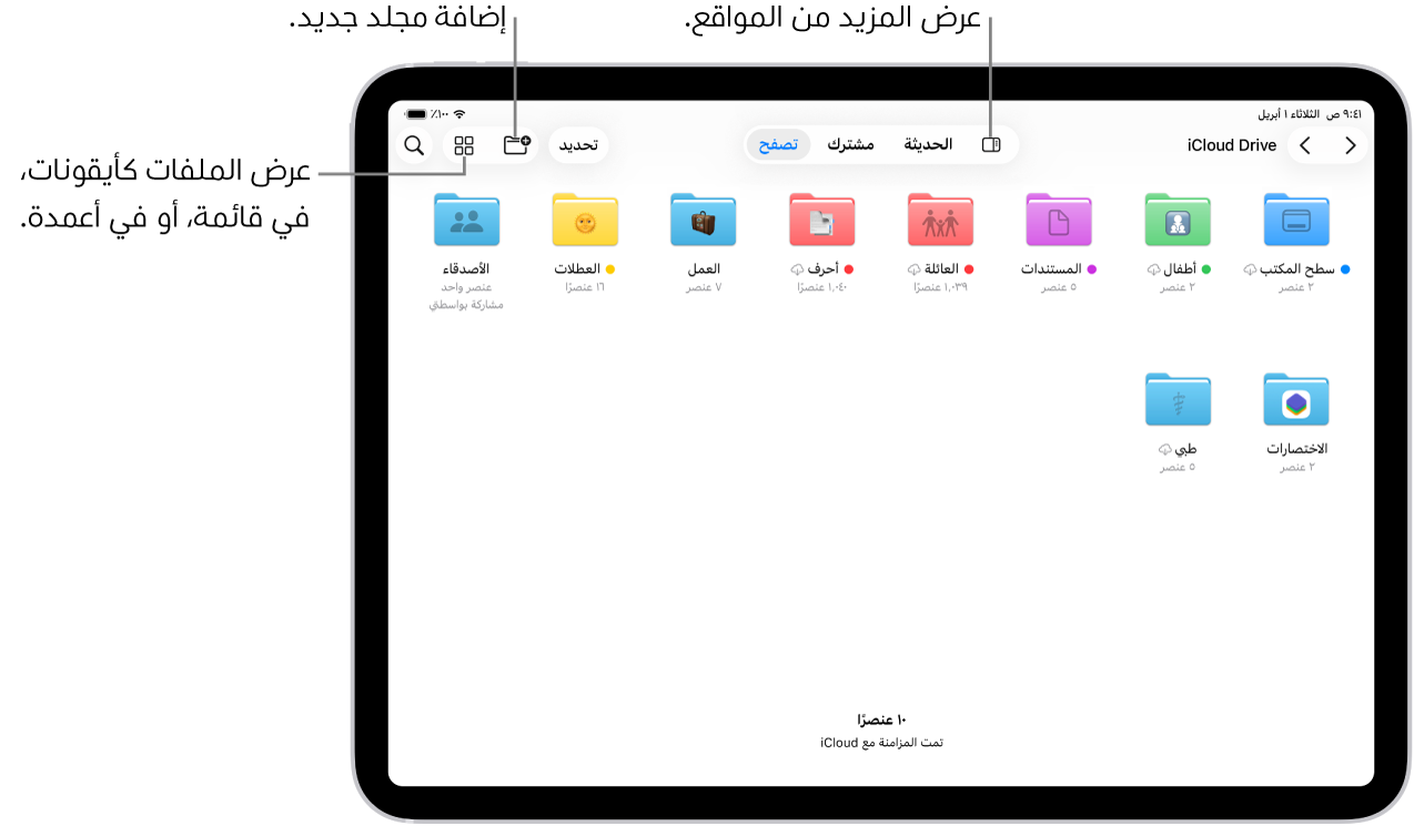 تطبيق الملفات يظهر به عد مجلدات ومواقع باسم التنزيلات والرسائل والعائلة وغيرها. في أسفل الشاشة توجد أزرار للملفات الأخيرة، والملفات المشتركة، وعلامة التبويب تصفح.