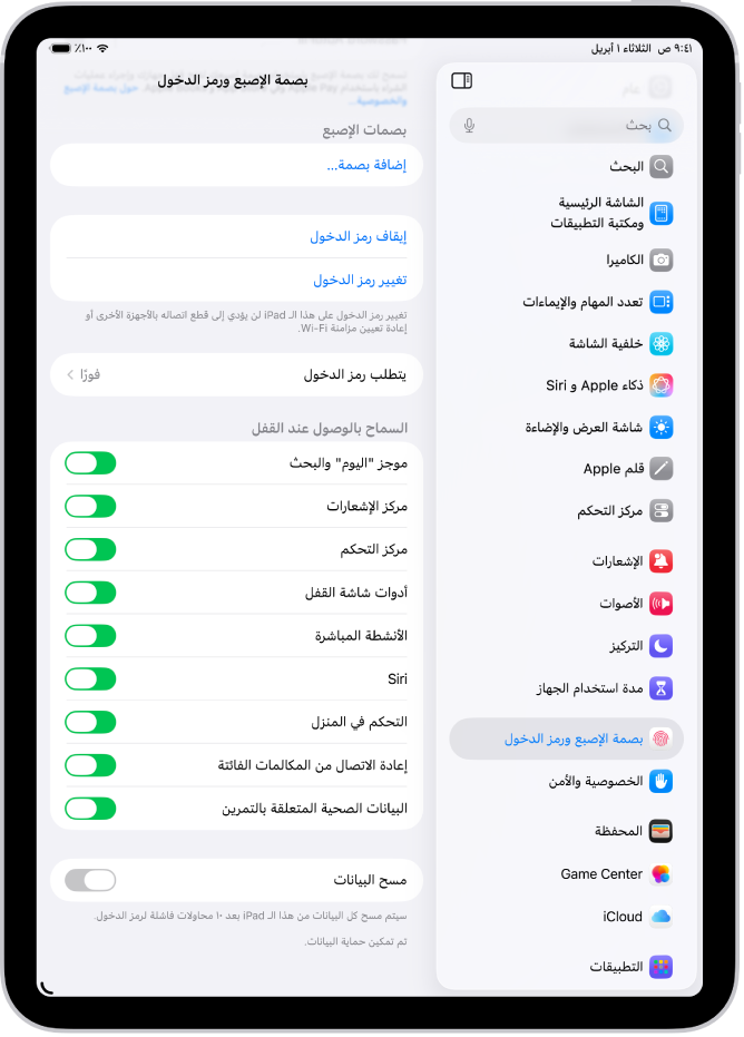 إعدادات بصمة الوجه ورمز الدخول، مع خيارات للسماح بالوصول إلى ميزات محددة عندما يكون iPad مقفلاً.