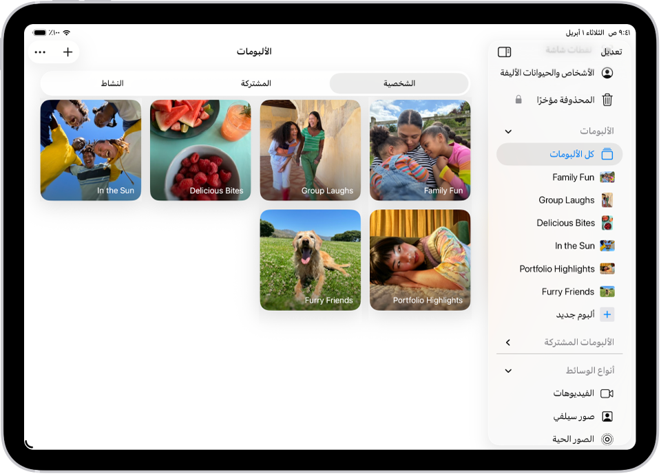 تطبيق الصور مفتوح في الألبومات. تم اختيار شخصي. يعرض الجزء المتبقي من شاشة iPad صورًا مصغرة من الألبوم في مربعات.