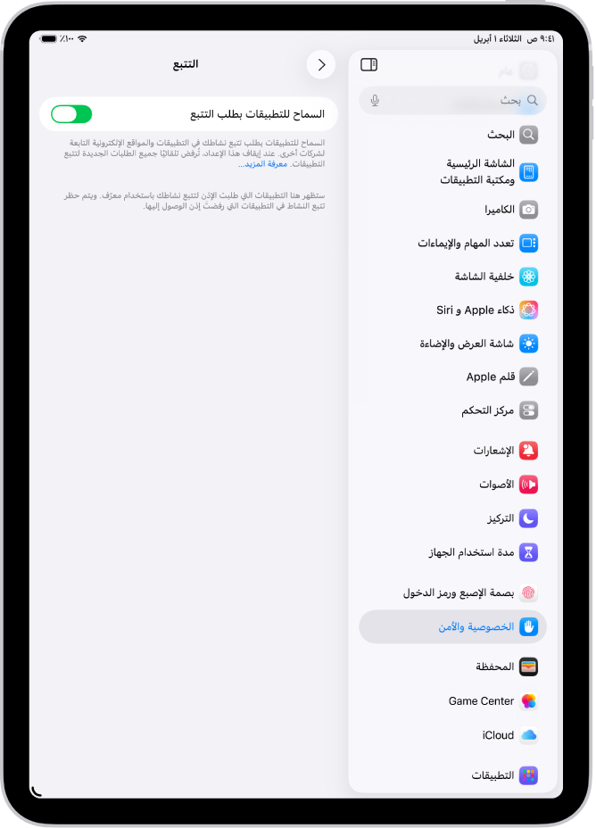 شاشة التتبع، مع إعداد للتحكم فيما إذا كان بإمكان التطبيقات طلب تتبعك عبر مواقع الويب أو التطبيقات المملوكة لشركات أخرى.