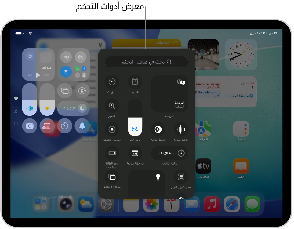 مركز التحكم في وضع التعديل، مع فتح معرض عناصر التحكم، مما يعرض جميع عناصر التحكم المتوفرة.