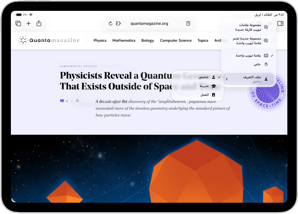في تطبيق سفاري، قائمة مجموعة علامات التبويب مفتوحة. في الجزء السفلي من القائمة، ملف التعريف محدد وتعرض القائمة ملفات التعريف الشخصية والخاصة بالمدرسة والعمل.