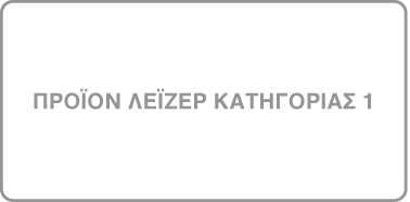 Ετικέτα με σήμανση «Προϊόν λέιζερ κατηγορίας 1».
