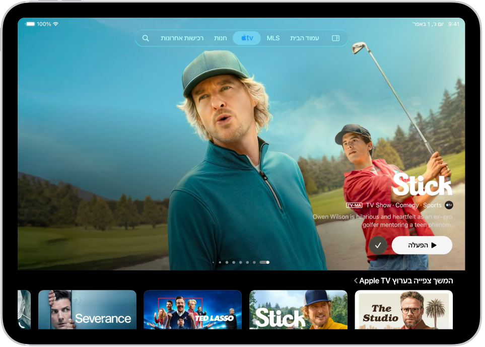 הכרטיסיה Apple TV מציגה פריט תוכן מומלץ מתוך Apple Originals במרכז, מעל השורה ״המשך הצפייה״. בחלק העליון של המסך, מימין לשמאל, מופיעות הכרטיסיות ״בית״, Apple TV, ‏MLS, ״חנות״, ״רכישות אחרונות״ ו״חיפוש״.