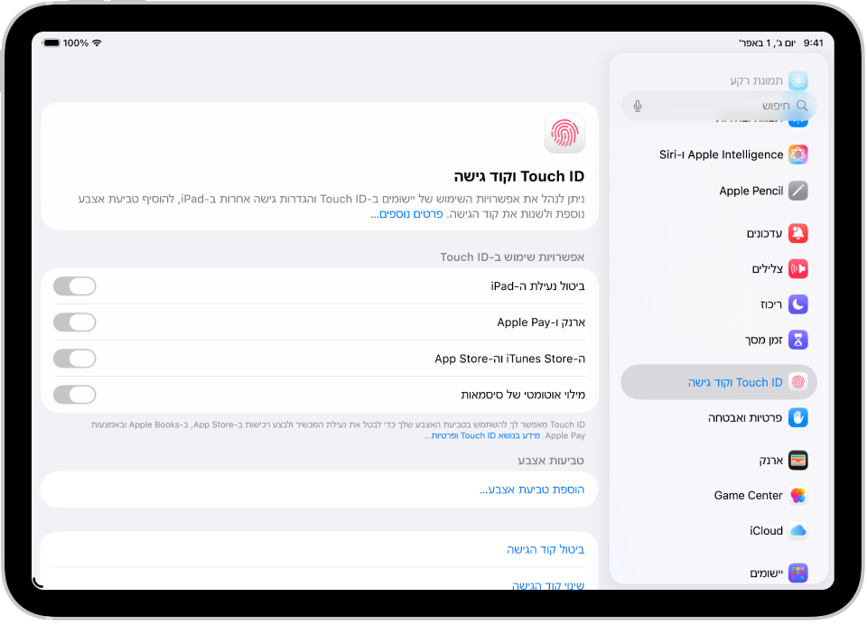 מסך שמציג הגדרות עבור Touch ID וקוד גישה, עם אפשרויות להוספת טביעת אצבע והפעלת קוד הגישה.