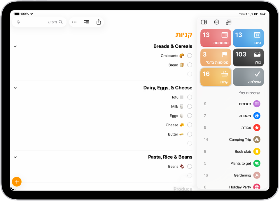 היישום ״תזכורות״ מציג רשימת קניות עם פריטים בקטגוריות כגון לחמים ודגנים ומוצרי חלב, ביצים וגבינות.