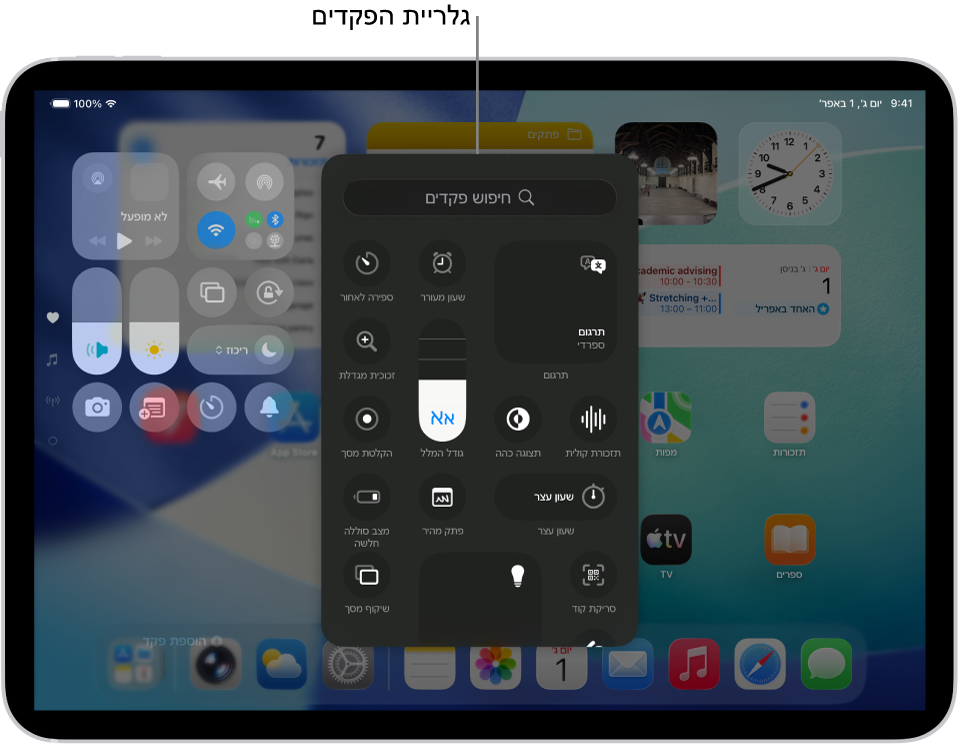 ״מרכז הבקרה״ במצב עריכה, שבו גלריית הפקדים פתוחה ומציגה את כל הפקדים הזמינים.