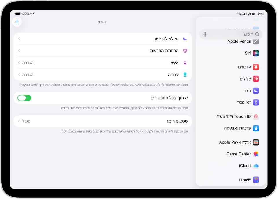 מסך עם שש אפשרויות של ״מצב ריכוז״ – ״נא לא להפריע״, ״נהיגה״, ״ללא הודעות בזמן שיחות״, ״שינה״, ״אישי״ ו״עבודה״. הכפתור ״שתף בכל המכשירים״ מופעלת, ומאפשרת לאת הפעלת אותן הגדרות מצב ״ריכוז״ בכל מכשירי Apple.