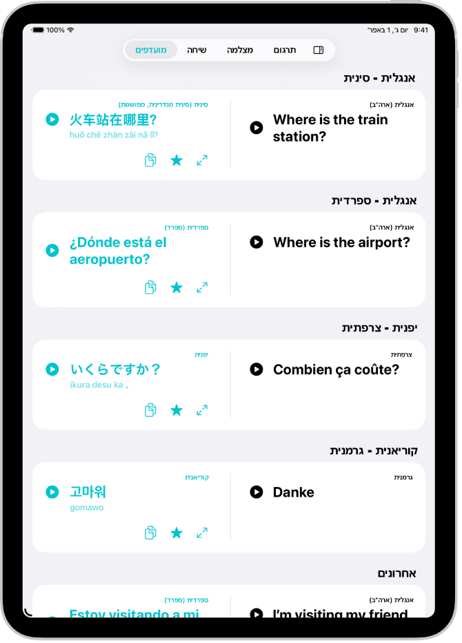 הכרטיסיה ״מועדפים״ מציגה משפטים שנשמרו מתורגמים לשפות שונות.