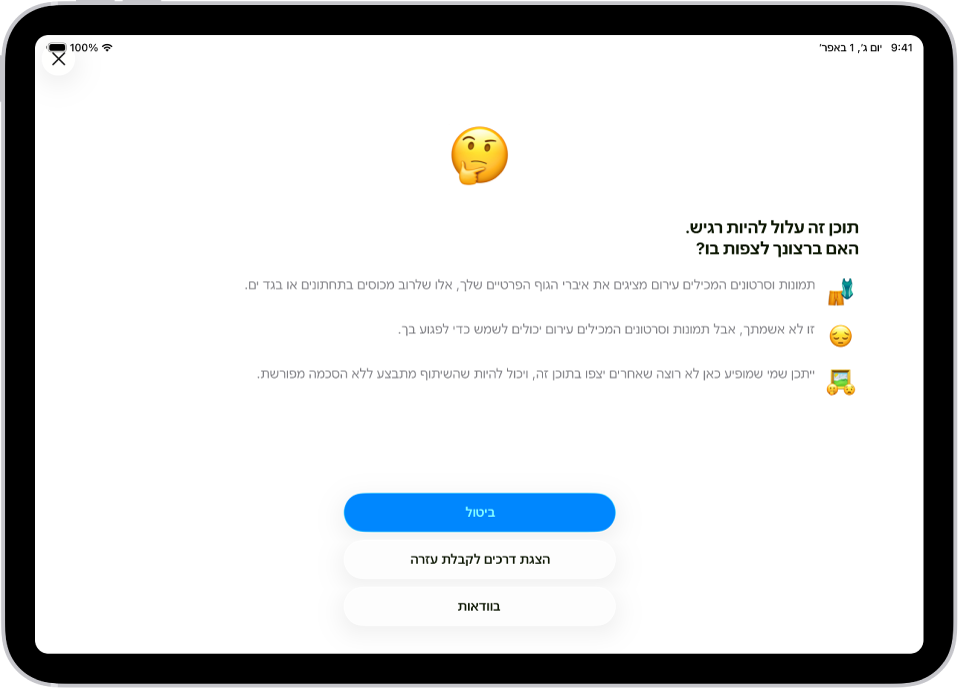 מסך הגדרות שבו נראית ההגדרה ״בטיחות בתקשורת״ כשהיא מופעלת.