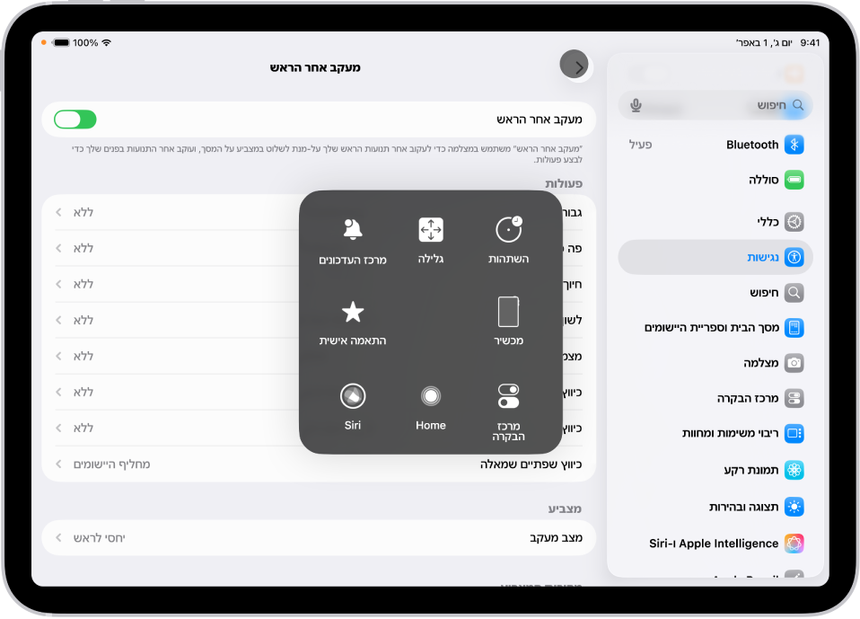 מכשיר iPad שבו מופעל המאפיין ״מעקב אחר תנועת הראש״. התפריט AssistiveTouch גלוי ובו מוצגים פקדים עבור ״מרכז העדכונים״, ״גלילה״, ״השתהות״, ״מכשיר״, ״מרכז הבקרה״, ״הבית שלי״, Siri ו״מותאם אישית״.