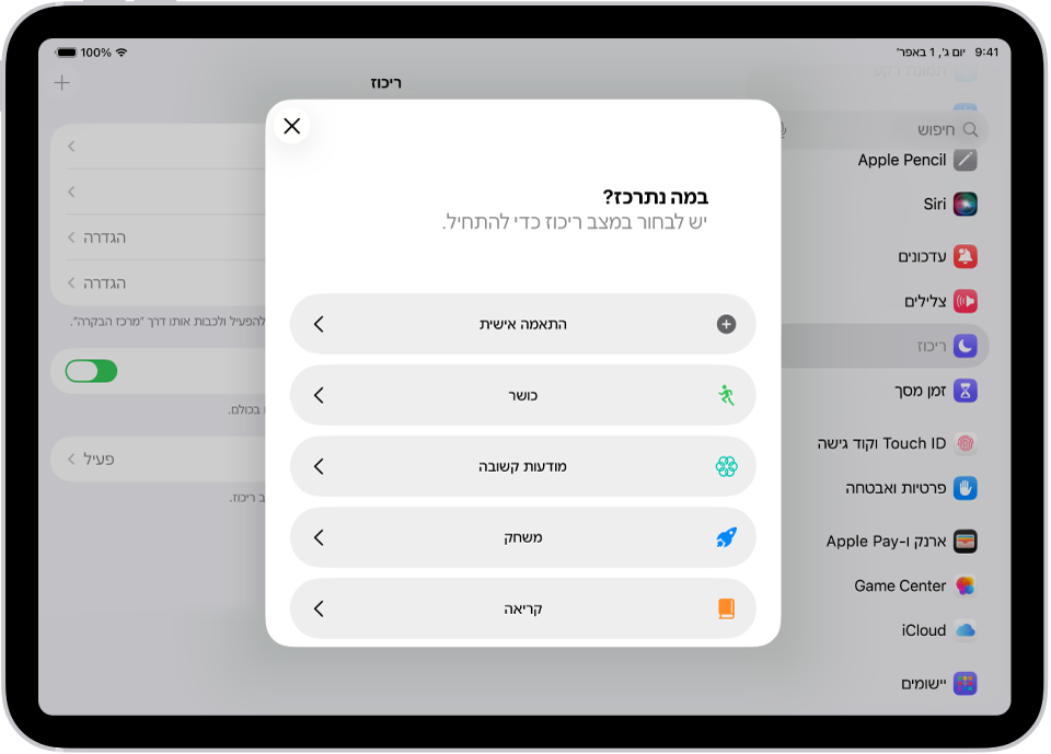מסך הגדרת ״ריכוז״ עבור אפשרויות ה״ריכוז״ הנוספות שסופקו, כולל ״בהתאמה אישית״, ״כושר״, ״משחקים״, ״מודעות קשובה״ ו״קריאה״.