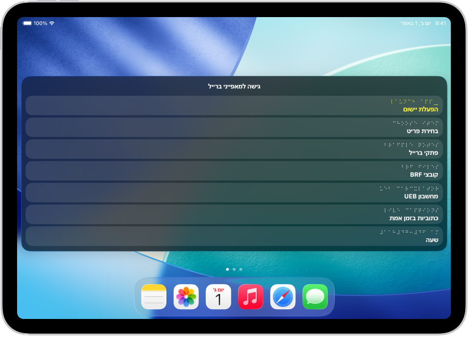 מכשיר iPad שבו תפריט ״גישה למאפייני ברייל״ פתוח ומציג את האפשרויות הבאות: ״הפעלת יישום״, ״בחירת פריט״, ״פתקי ברייל״, ״קובצי BRF״, ״כתוביות בזמן אמת״ ו״שעה״.