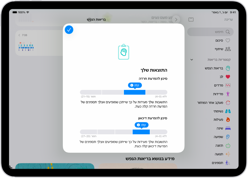 מסך ביישום ״בריאות״ שמציג את התוצאות של שאלון בריאות הנפש.