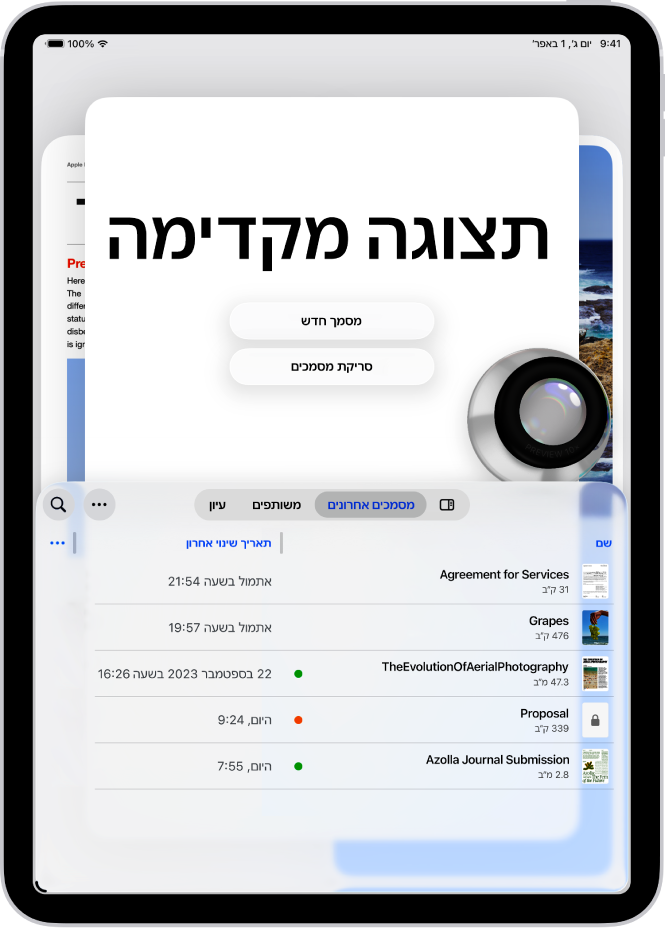 המסך הראשי ביישום ״תצוגה מקדימה״. הכפתורים ״מסמך חדש״ ו״סריקת מסמכים״ מופיעים באמצע המסך. בחלק התחתון של המסך נמצאות הכרטיסיות ״אחרונים״, ״משותפים״ ו״עיון״.