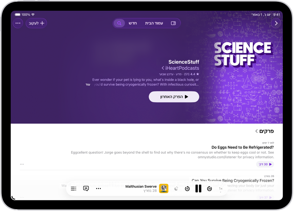 עמוד של תוכנית ביישום ״פודקאסטים״ מציג שני פרקים עם סיכומים של כל פרק והנגן המוקטן בחלק התחתון.