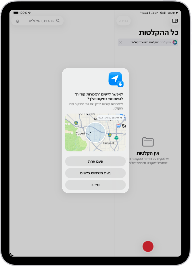 בקשה מיישום להשתמש בנתוני מיקום ב-iPad. האפשרויות הן: ״אפשר פעם אחת״, ״אפשר בעת השימוש ביישום״ ו״אל תאפשר״.
