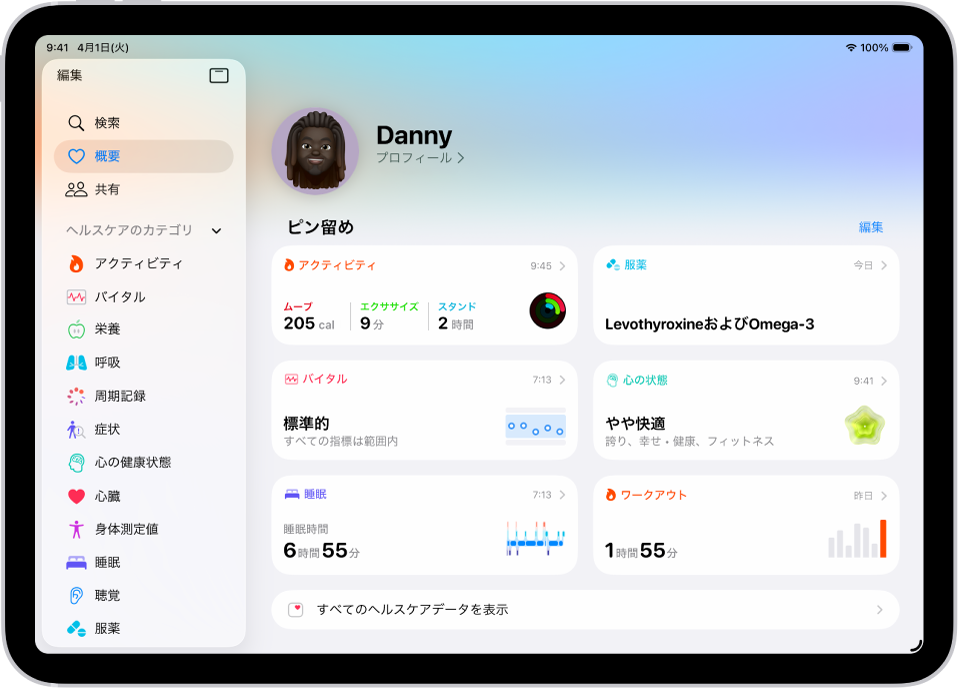 ヘルスケアの「概要」画面。「ピンで固定」の下に、アクティビティ、服薬、バイタル値、心の状態、睡眠、心拍数、ワークアウトに関する情報が表示されています。
