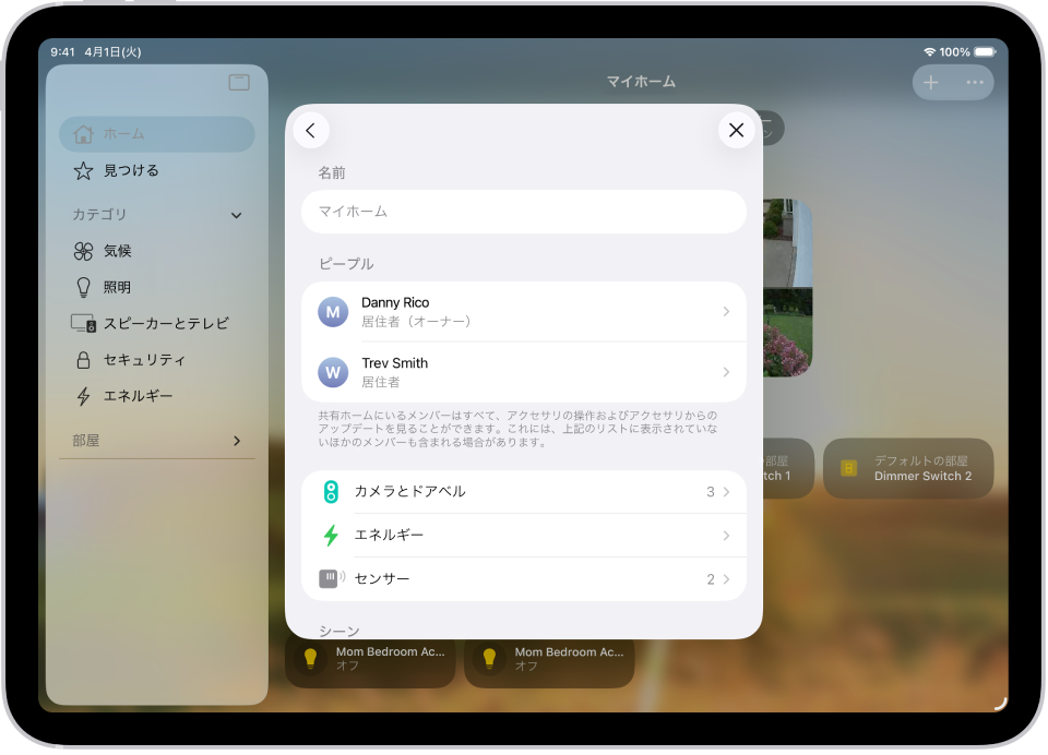 グラフィックの計画: ホームアプリの表示。複数の居住者が表示されています。