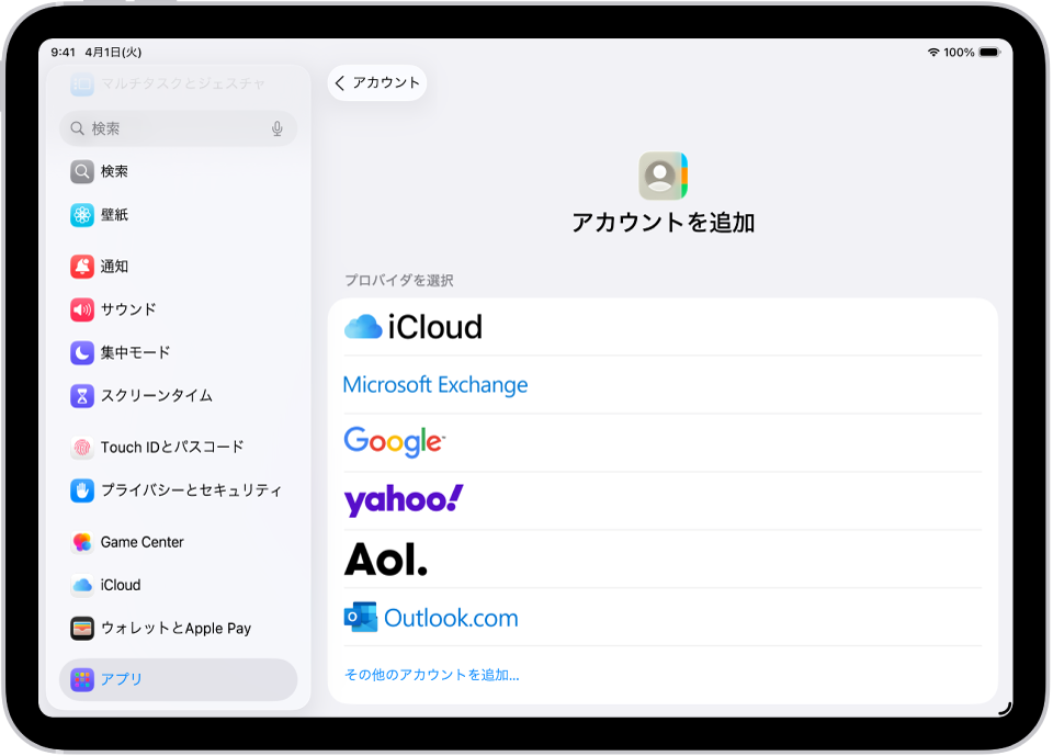 「アカウントを追加」画面。さまざまな連絡先サービスが表示されています。