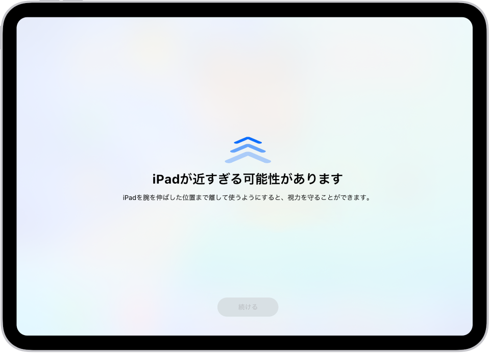 iPadに近づきすぎていることを警告する画面。目の健康を保護するために離すよう促しています。画面全体に警告が表示され、使用が中断されます。安全な距離までiPadを移動させると「続ける」ボタンが有効になります。