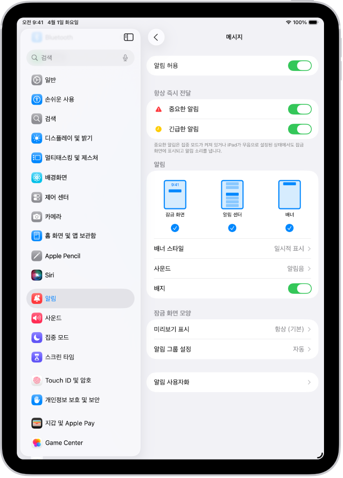 설정 앱의 메시지 알림 설정.