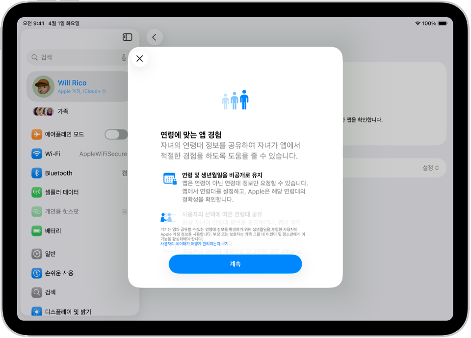iPad 설정 화면에 연령에 맞는 앱 경험 설정이 표시되어 있고, 자녀의 연령대를 공유하여 연령에 맞는 앱 경험을 할 수 있는 방법이 설명되어 있음.