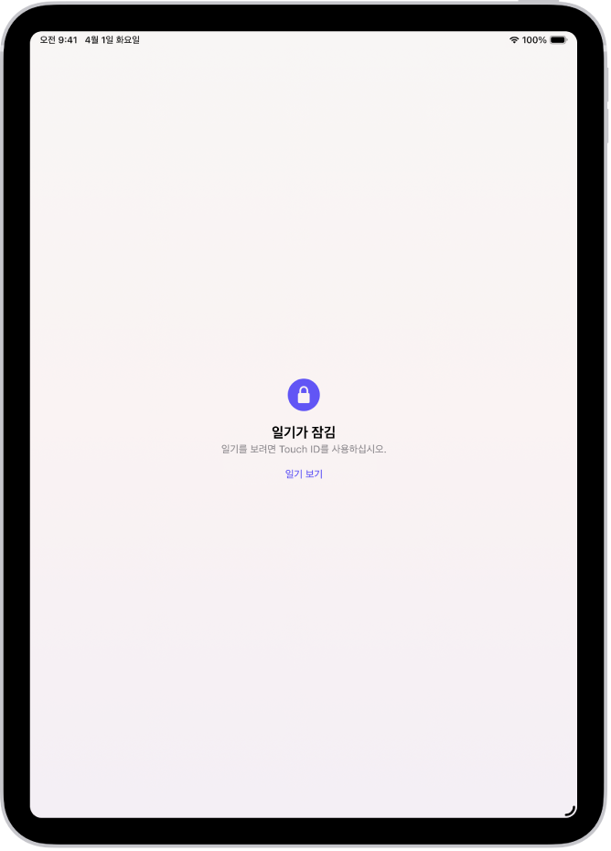 Touch ID를 사용하여 일기를 잠금 해제하도록 안내하는 일기 앱의 화면.