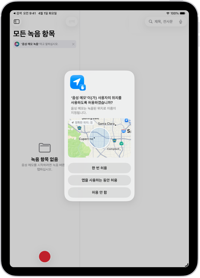 iPad에서 위치 데이터를 사용할 권한을 앱이 요청함. 옵션은 ‘한 번 허용’, ‘앱을 사용하는 동안 허용’ 및 ‘허용 안 함’.