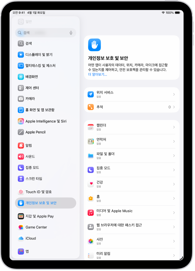 iPad의 위치 공유 설정과 개별 앱의 사용자 옵션이 표시된 개인정보 보호 및 보안의 위치 서비스 설정.