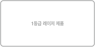 ‘1등급 레이저 제품’이 표시된 레이블입니다.