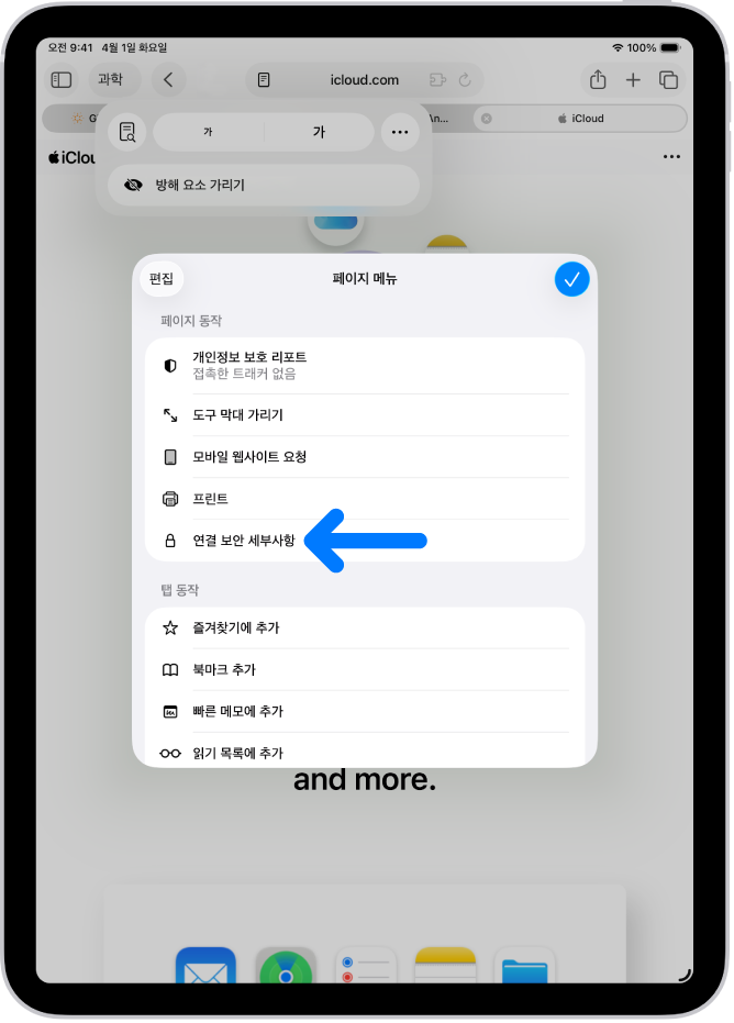 Safari에서 페이지 메뉴가 열려 있으며, 페이지 중간쯤에 연결 보안 세부사항 제어기가 있음.