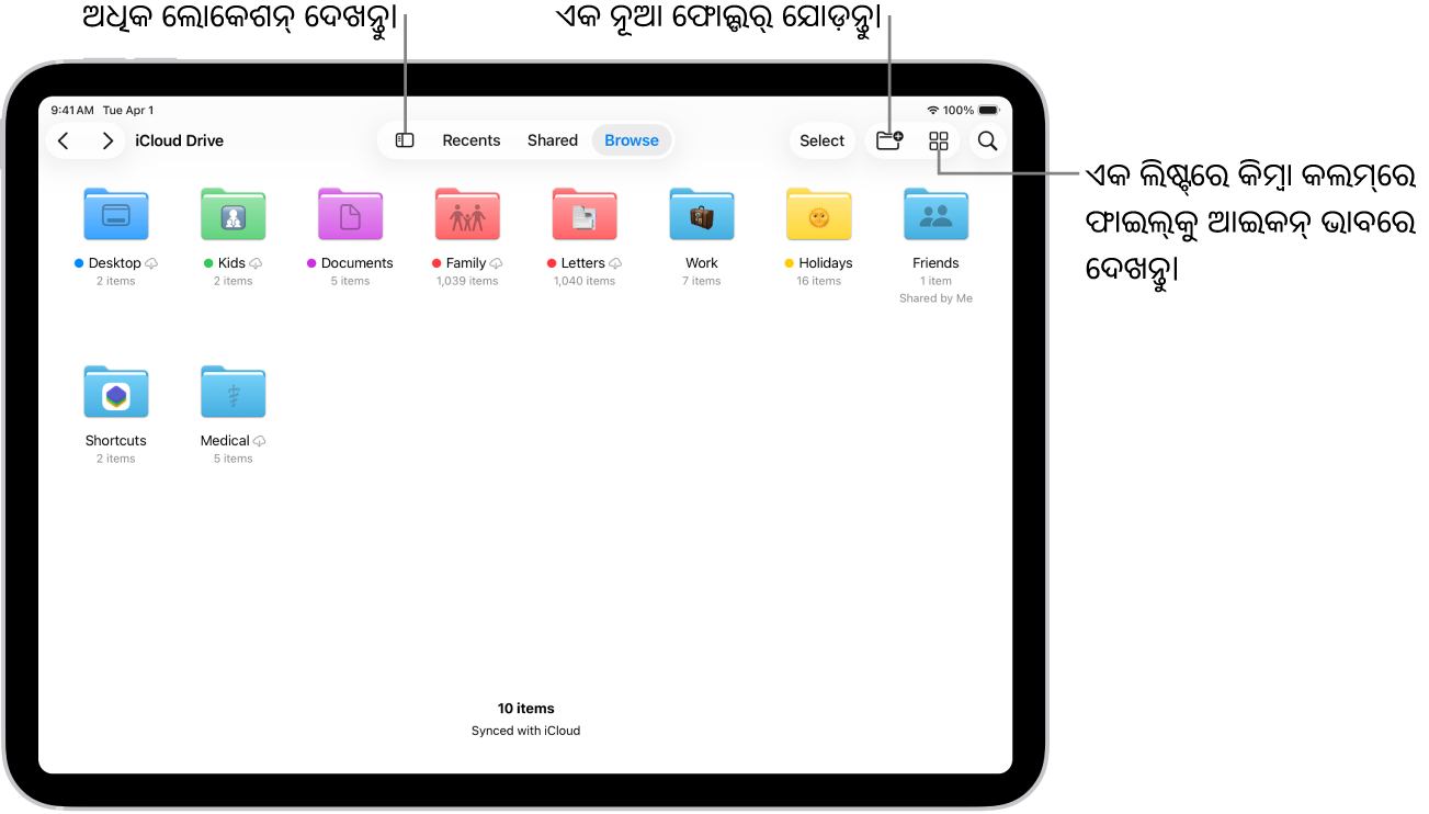 ଡାଉନ୍‌ଲୋଡ୍, ଚିଠି, ପରିବାର ଇତ୍ଯାଦି ନାମରେ ଏକାଧିକ ଫୋଲ୍ଡର୍ ଏବଂ ଲୋକେଶନ୍ ଡିସ୍‌ପ୍ଲେ କରୁଥିବା ଫାଇଲ୍ ଆପ୍। ସ୍କ୍ରୀନ୍‌ ତଳେ ସାମ୍ପ୍ରତିକ ଫାଇଲ୍, ଶେୟର୍‌ ହୋଇଥିବା ଫାଇଲ୍ ଏବଂ ବ୍ରାଉଜ୍ ଟ୍ଯାବ୍ ପାଇଁ ବଟନ୍ ଅଛି।