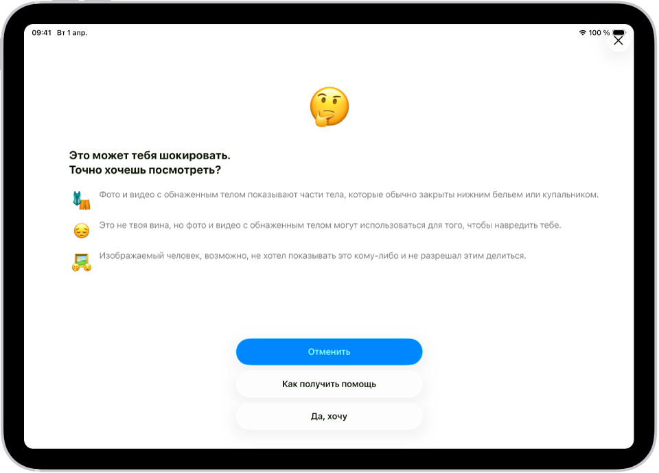 Экран «Предупреждение об откровенном контенте» с предупреждением о возможном наличии обнаженного тела на изображении. Внизу экрана расположены три кнопки с вариантами ответа на вопрос «Точно хочешь посмотреть?»: «Отменить», «Как получить помощь» и «Да, хочу».
