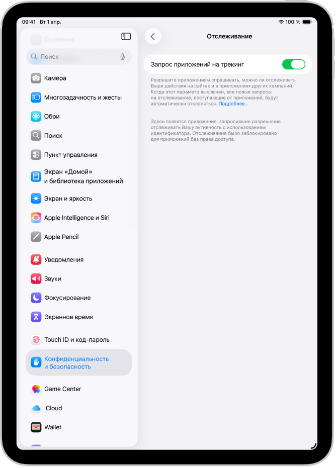На экране «Отслеживание» показаны настройки, позволяющие контролировать, какие приложения могут запрашивать отслеживание Ваших действий на сайтах и в приложениях других компаний.