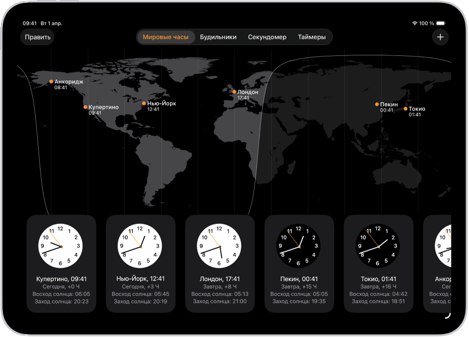 Вкладка «Мировые часы», на которой показано время в разных городах. Кнопка «Править» у левого верхнего угла позволяет изменить порядок отображения часов или удалить часы. Кнопка добавления у правого верхнего угла позволяет добавить дополнительные часы. Внизу экрана отображаются кнопки «Мировые часы», «Будильник», «Секундомер» и «Таймеры».