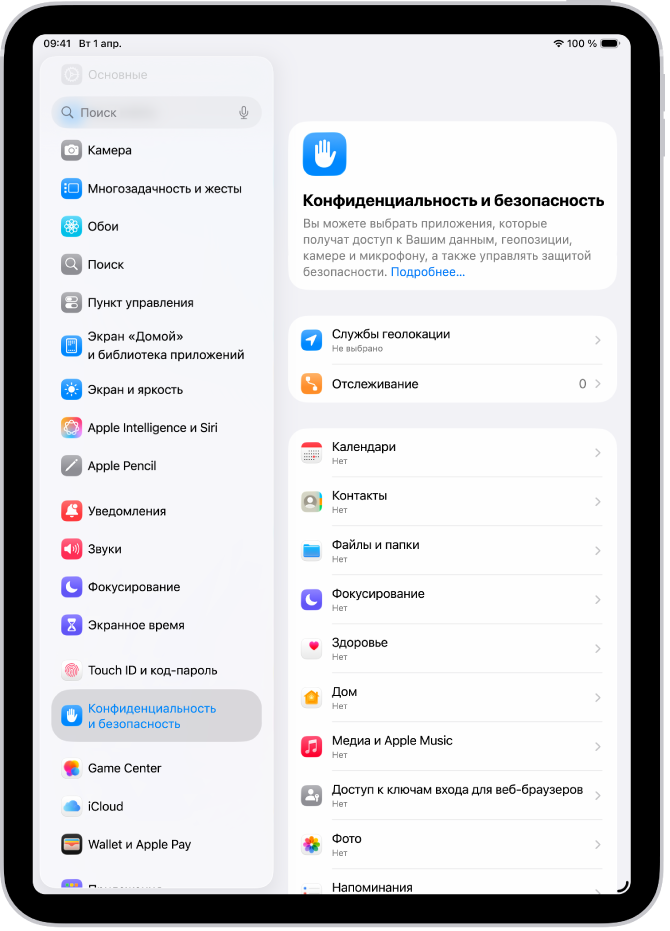 На экране «Конфиденциальность и безопасность» представлены параметры «Службы геолокации» и «Отслеживание», а также настройки, позволяющие контролировать, какие приложениям получают доступ к данным.