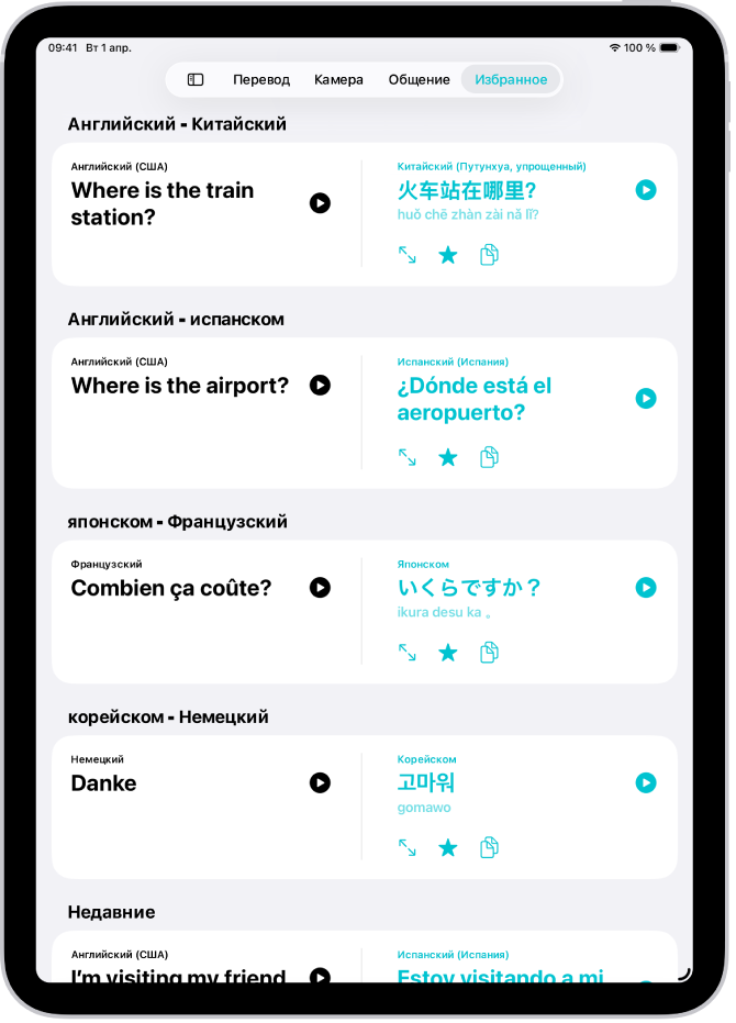 На вкладке «Избранное» показан сохраненный перевод различных фраз на разные языки.
