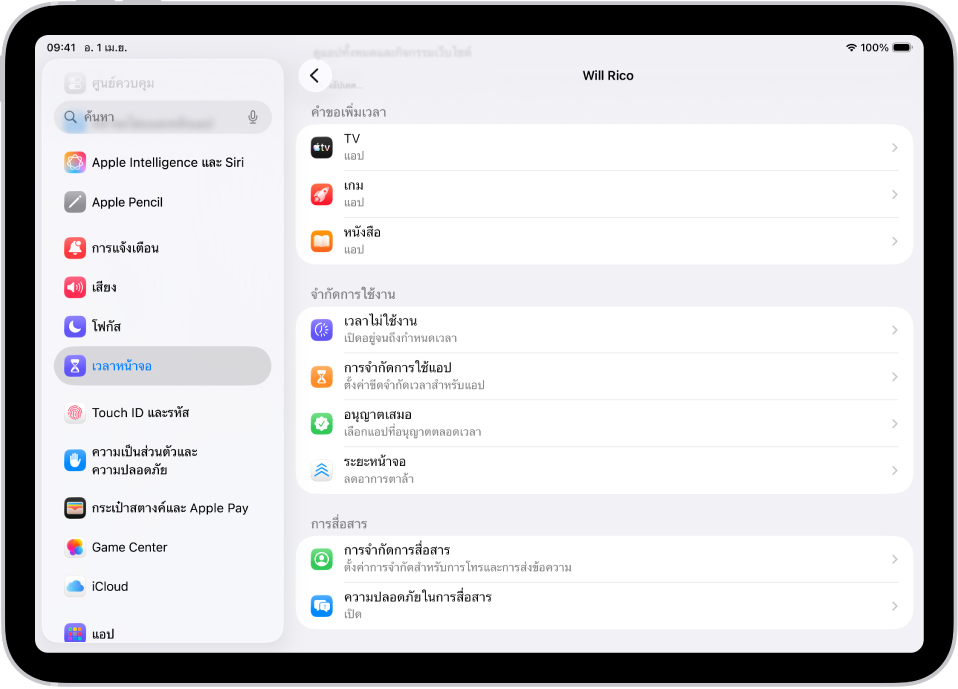 หน้าจอสำหรับเด็กในกลุ่มการแชร์กันในครอบครัวที่แสดงส่วนคำขอเพิ่มเวลา