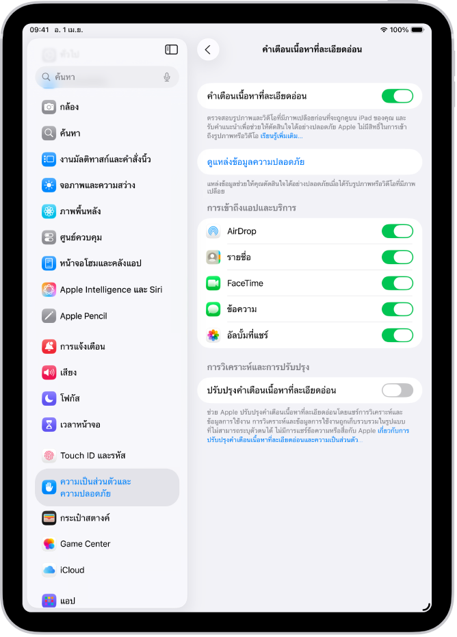 การตั้งค่าสำหรับคำเตือนเนื้อหาที่ละเอียดอ่อนพร้อมปุ่มที่ติดป้ายว่า ดูแหล่งข้อมูลความปลอดภัย และปุ่มที่ติดป้ายว่า ปรับปรุงคำเตือนเนื้อหาที่ละเอียดอ่อน สำหรับการแชร์การวิเคราะห์และข้อมูลการใช้งานกับ Apple