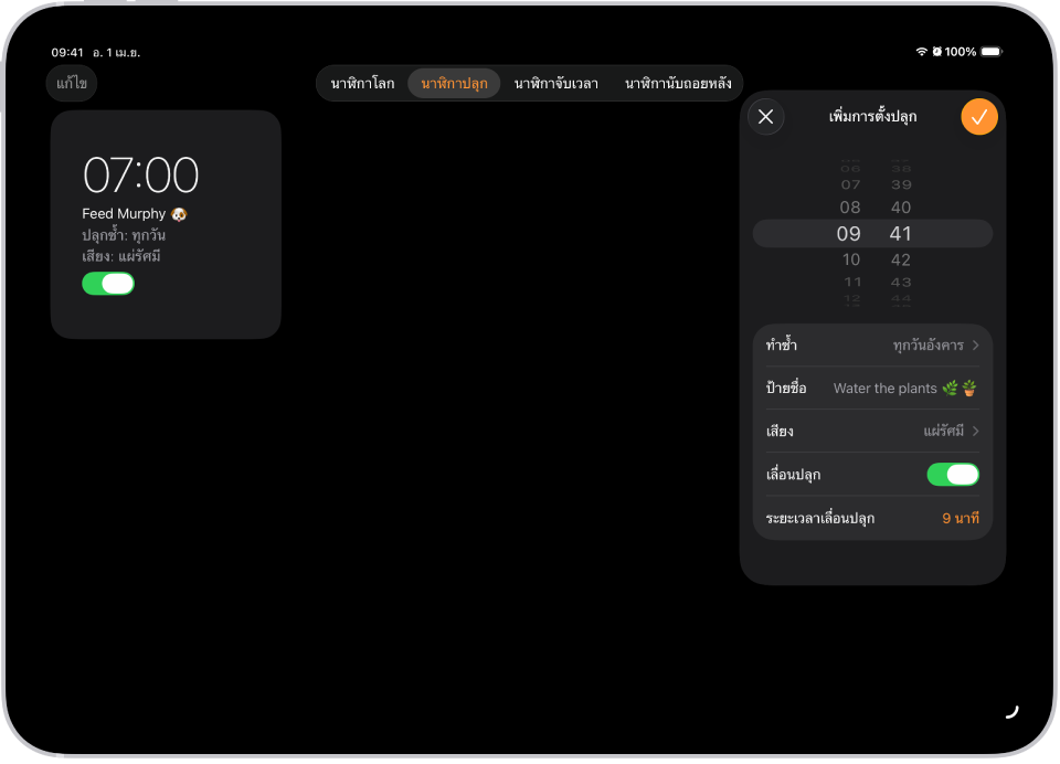 แถบการตั้งปลุกในแอปนาฬิกาพร้อมกับการตั้งค่าเพื่อเปลี่ยนเวลาของการตั้งปลุก เลือกว่าจะให้ตั้งปลุกซ้ำหรือไม่ เพิ่มชื่อการตั้งปลุก เลือกเสียงการตั้งปลุก เปิดใช้การเลื่อนปลุก และเลี่ยนระยะเวลาการเลื่อนปลุก