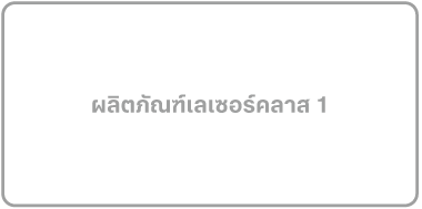 ป้ายที่อ่านว่า “ผลิตภัณฑ์เลเซอร์คลาส 1”