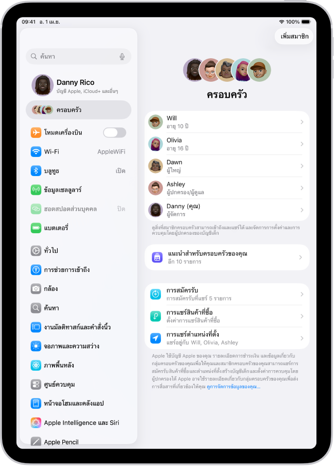 หน้าจอครอบครัวในการตั้งค่า สมาชิกครอบครัวสูงสุดห้าคนแสดงอยู่ด้านบนคุณสมบัติที่ถูกแชร์