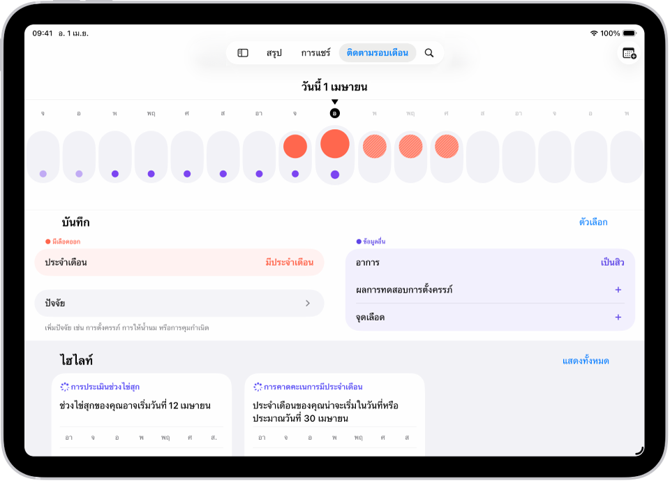 หน้าจอการติดตามรอบเดือนที่แสดงไทม์ไลน์สำหรับสัปดาห์ที่ด้านบนสุดของหน้าจอ วงกลมสีแดงเข้มและจุดสีม่วงทำเครื่องหมาย 5 วันแรกบนไทม์ไลน์ ด้านล่างไทม์ไลน์คือตัวเลือกต่างๆ สำหรับเพิ่มข้อมูลเกี่ยวกับประจำเดือน อาการ และอื่นๆ