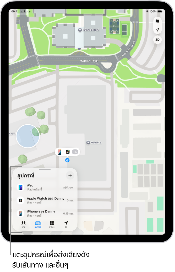 หน้าจอ “ค้นหาของฉัน” ที่แสดงอุปกรณ์หลายเครื่องที่แชร์ตำแหน่งที่ตั้งอยู่