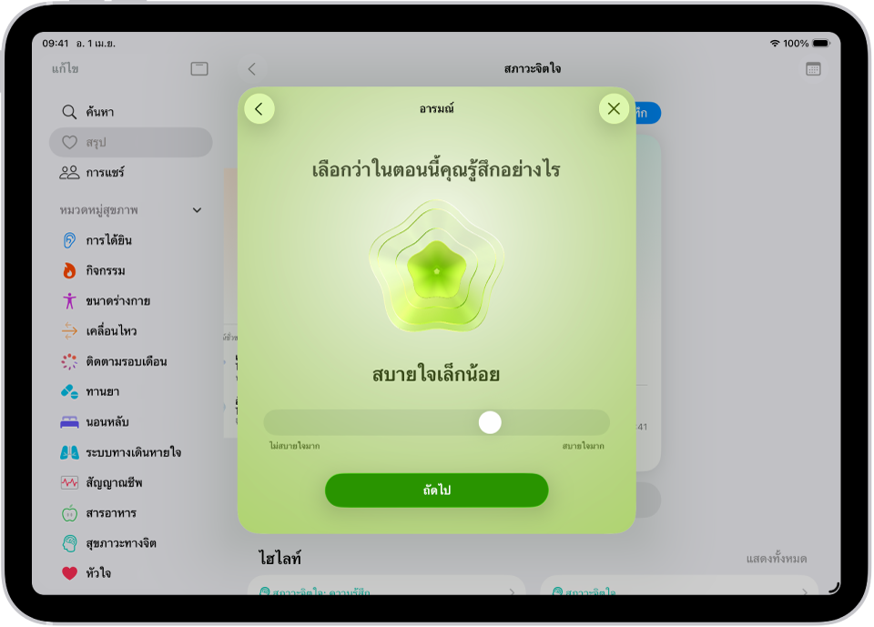 หน้าจอในแอปสุขภาพที่ระบุอารมณ์ปัจจุบันเป็นสบายใจเล็กน้อย ด้านล่างสุดของหน้าจอคือแถบเลื่อนสำหรับปรับระดับของอารมณ์