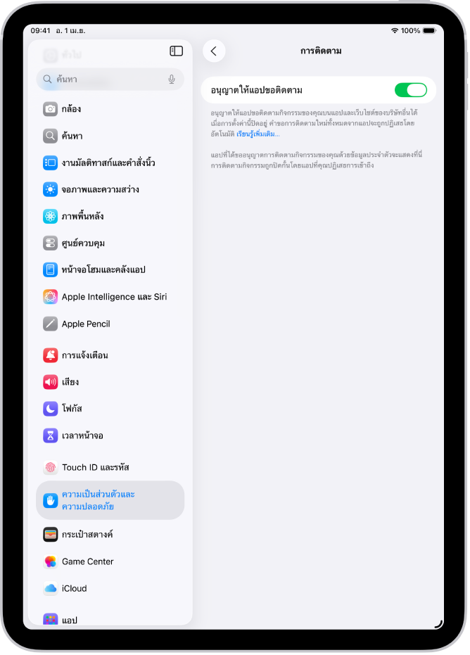 หน้าจอการติดตามที่มีการตั้งค่าสำหรับควบคุมว่าแอปสามารถขอติดตามคุณบนเว็บไซต์หรือแอปต่างๆ ที่บริษัทอื่นเป็นเจ้าของได้หรือไม่