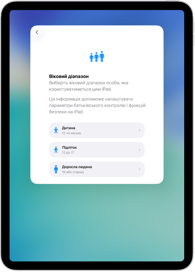 Екран налаштування вікових рамок. Показано три вікові групи: «Дитина» (12 років або молодші), «Підліток» (від 13 до 17 років) і «Доросла людина» (18 років і старші).